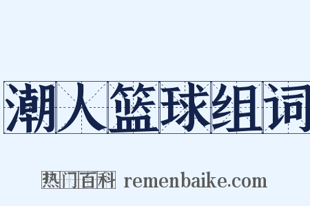 潮人篮球组词是什么意思的图片